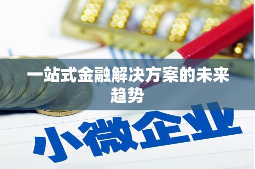 定陶一站式金融解决方案的未来趋势