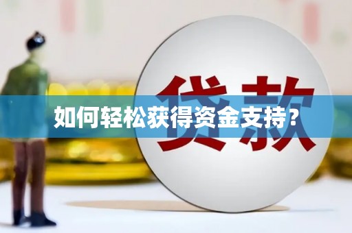 全椒如何轻松获得资金支持？
