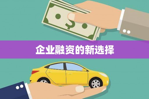 图木舒克企业融资的新选择