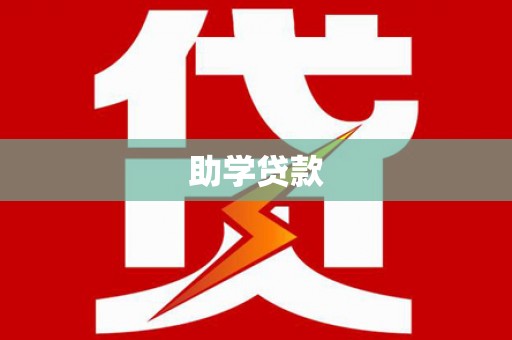 复兴助学贷款