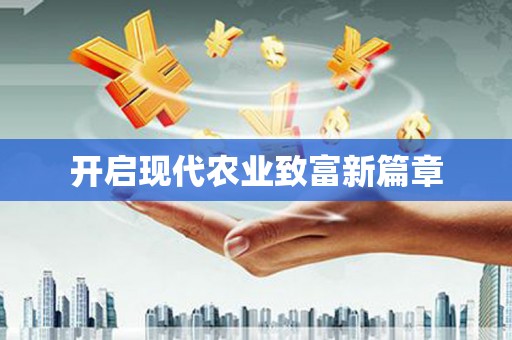 顺昌开启现代农业致富新篇章