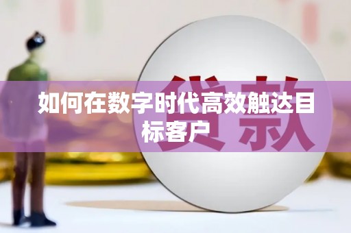 腾冲如何在数字时代高效触达目标客户