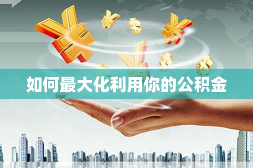 山东如何最大化利用你的公积金
