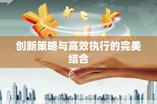 呼图壁创新策略与高效执行的完美结合