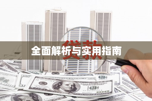 宣城全面解析与实用指南