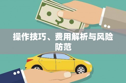 银海操作技巧、费用解析与风险防范