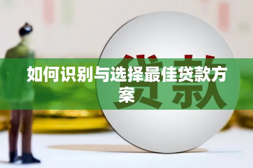 化德如何识别与选择最佳贷款方案