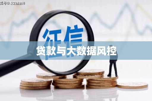 梨树贷款与大数据风控