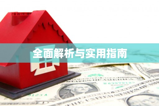 沁源全面解析与实用指南
