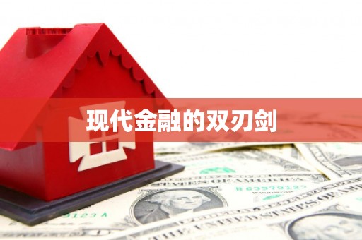 罗定现代金融的双刃剑