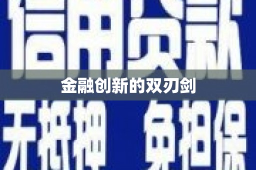 江海金融创新的双刃剑
