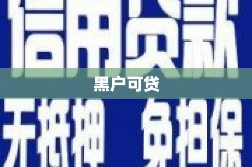 花地玛堂区黑户可贷