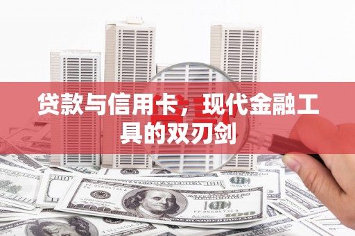乐亭贷款与信用卡，现代金融工具的双刃剑
