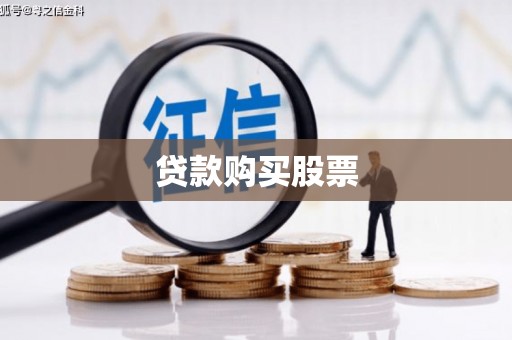 竹崎贷款购买股票